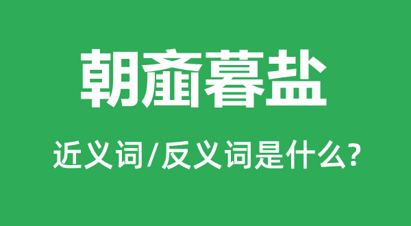 朝齑暮盐的近义词和反义词是甚么,朝齑暮盐是甚么意义