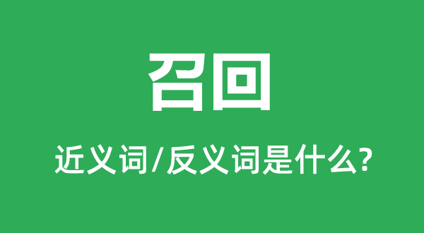 召回的近义词和反义词是甚么,召回是甚么意义
