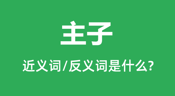奴才的近义词和反义词是甚么,奴才是甚么意义