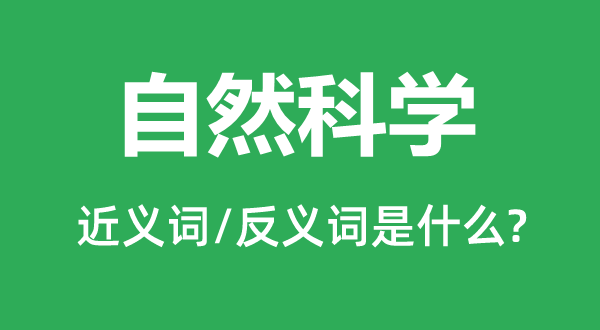 天然迷信的近义词和反义词是甚么,天然迷信是甚么意义