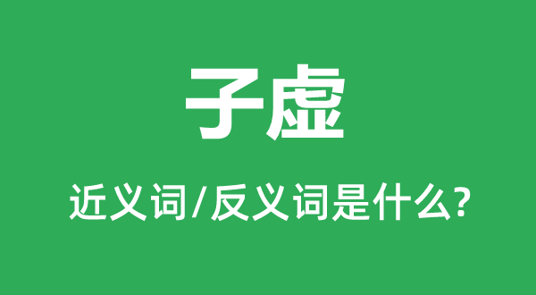 虚假的近义词和反义词是甚么,虚假是甚么意义