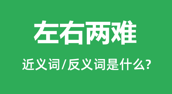 摆布两难的近义词和反义词是甚么,摆布两难是甚么意义