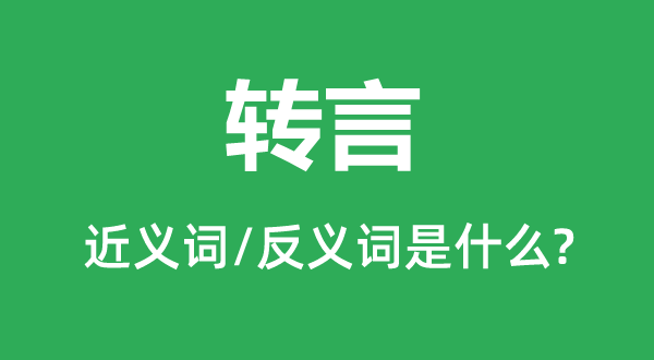 转言的近义词和反义词是甚么,转言是甚么意义