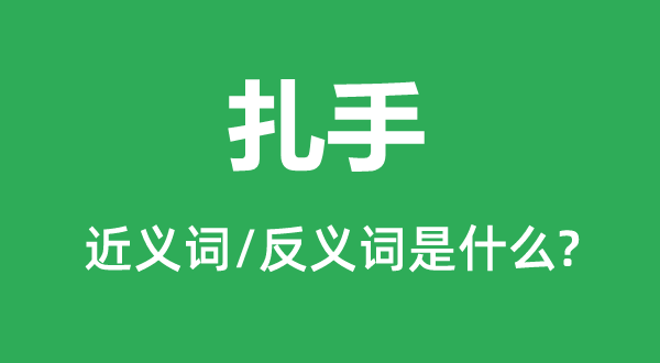 扎手的近义词和反义词是甚么,扎手是甚么意义