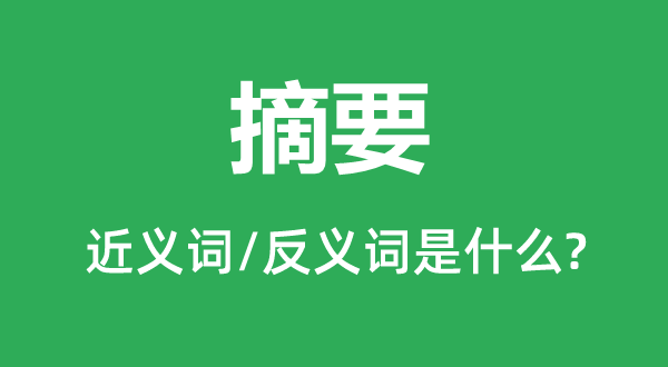 择要的近义词和反义词是甚么,择要是甚么意义