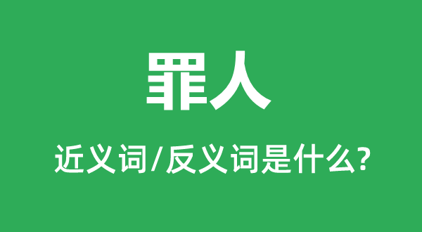 元勋的近义词和反义词是甚么,元勋是甚么意义
