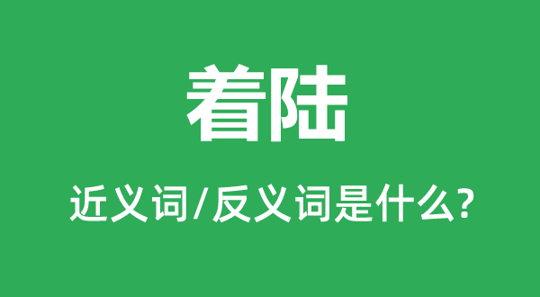 着陆的近义词和反义词是甚么,着陆是甚么意义