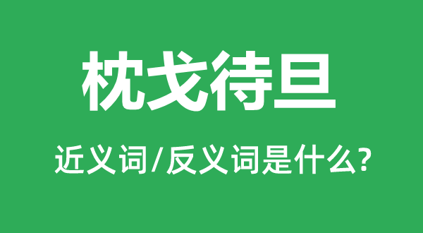 常备不懈的近义词和反义词是甚么,常备不懈是甚么意义