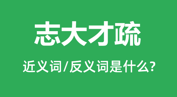 言过其实的近义词和反义词是甚么,言过其实是甚么意义