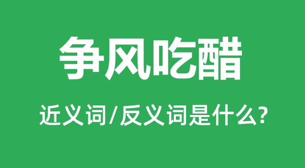 争风妒忌的近义词和反义词是甚么,争风妒忌是甚么意义