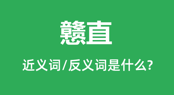 戆直的近义词和反义词是甚么,戆直是甚么意义