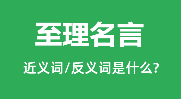 至理名言的近义词和反义词是甚么,至理名言是甚么意义