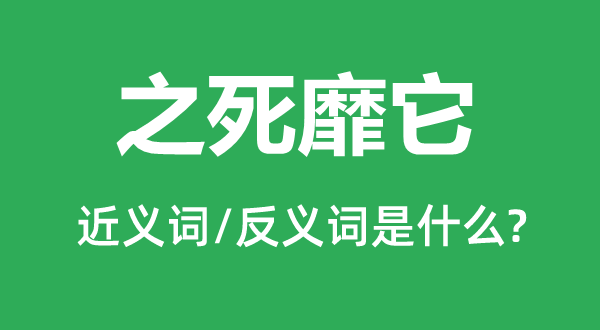 之死靡它的近义词和反义词是甚么,之死靡它是甚么意义