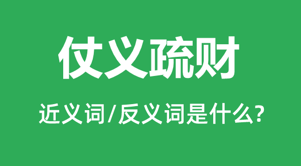 激昂大方解囊的近义词和反义词是甚么,激昂大方解囊是甚么意义