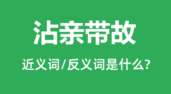 沾亲带故的近义词和反义词是甚么,沾亲带故是甚么意义
