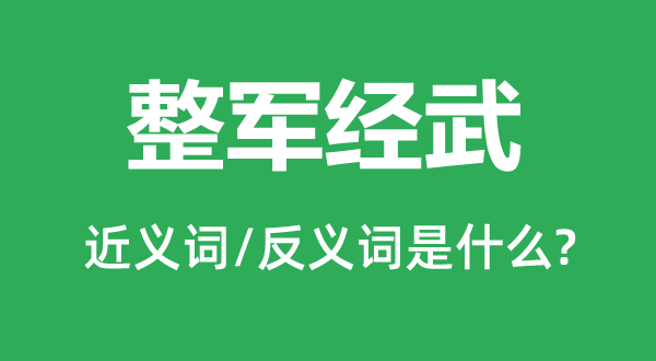 整军经武的近义词和反义词是甚么,整军经武是甚么意义