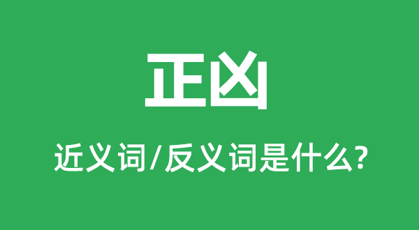 帮凶的近义词和反义词是甚么,帮凶是甚么意义