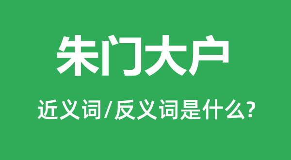 豪门大户的近义词和反义词是甚么,豪门大户是甚么意义