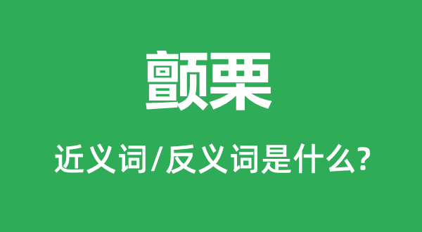 战栗的近义词和反义词是甚么,战栗是甚么意义