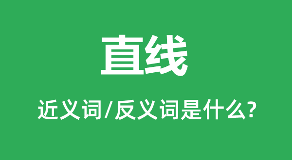 直线的近义词和反义词是甚么,直线是甚么意义