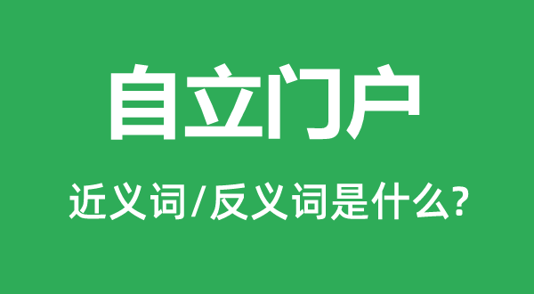 自主流派的近义词和反义词是甚么,自主流派是甚么意义