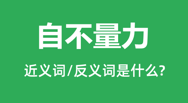 实事求是的近义词和反义词是甚么,实事求是是甚么意义