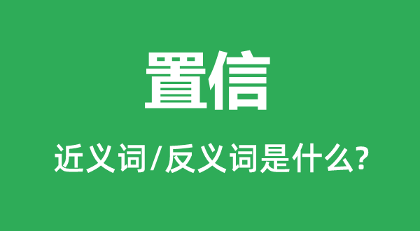 信赖的近义词和反义词是甚么,信赖是甚么意义