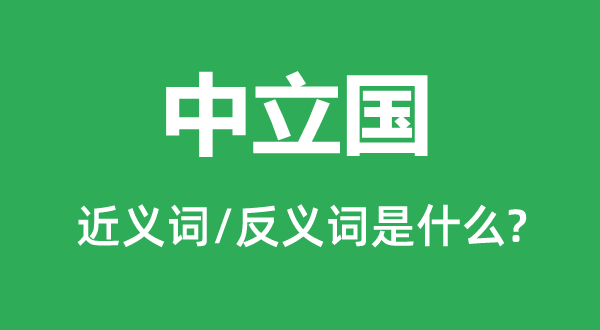 中立国的近义词和反义词是甚么,中立国事甚么意义