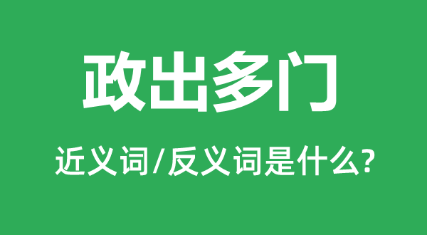 政出多门的近义词和反义词是甚么,政出多门是甚么意义