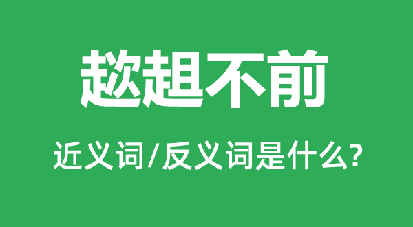 趑趄不前的近义词和反义词是甚么,趑趄不前是甚么意义