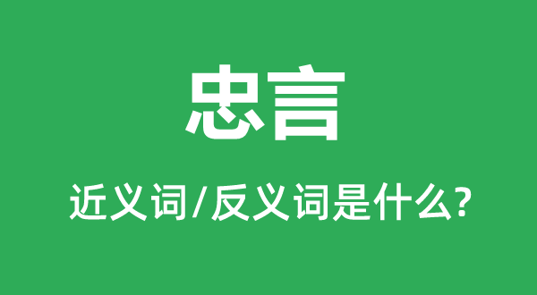 忠告的近义词和反义词是甚么,忠告是甚么意义