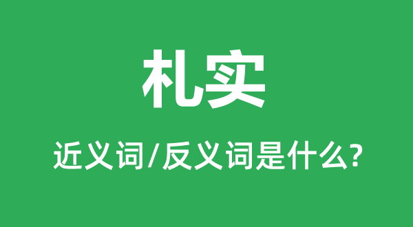 札实的近义词和反义词是甚么,札实是甚么意义