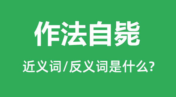 自作自受的近义词和反义词是甚么,自作自受是甚么意义
