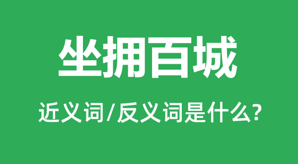 坐拥百城的近义词和反义词是甚么,坐拥百城是甚么意义