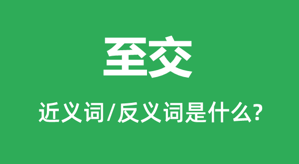 兰交的近义词和反义词是甚么,兰交是甚么意义