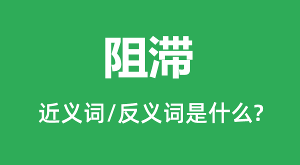 障碍的近义词和反义词是甚么,障碍是甚么意义