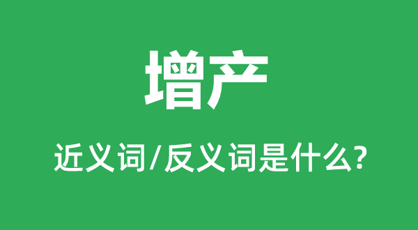 减产的近义词和反义词是甚么,减产是甚么意义