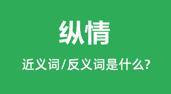 尽兴的近义词和反义词是甚么,尽兴是甚么意义
