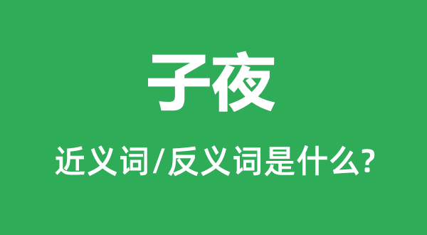 中午的近义词和反义词是甚么,中午是甚么意义