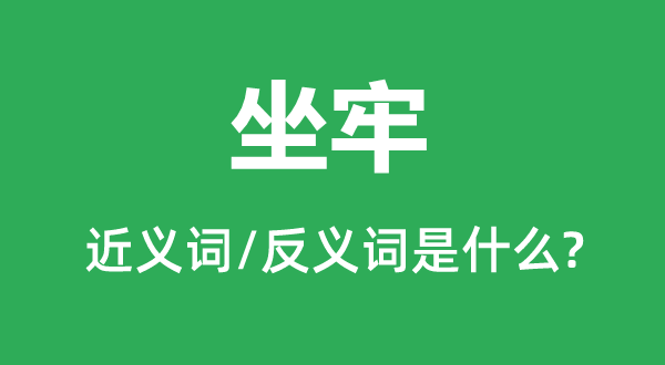 下狱的近义词和反义词是甚么,下狱是甚么意义