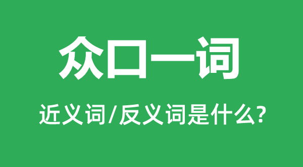 如出一口的近义词和反义词是甚么,如出一口是甚么意义