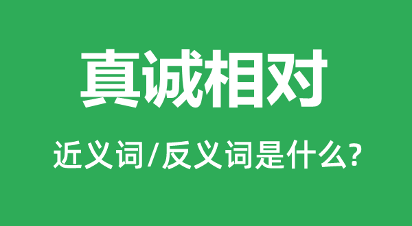 朴拙绝对的近义词和反义词是甚么,朴拙绝对是甚么意义