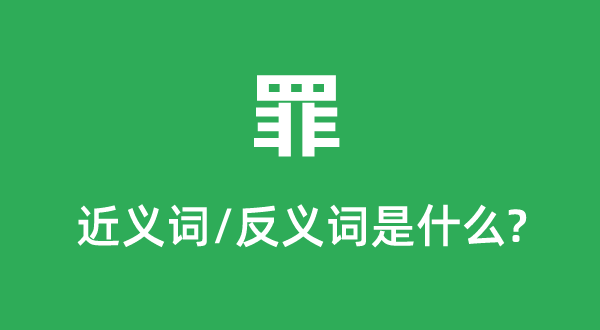 罪的近义词和反义词是甚么,罪是甚么意义