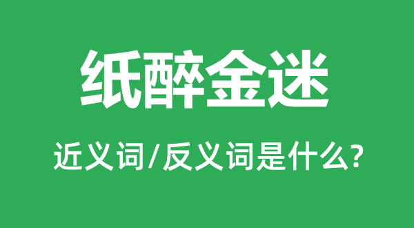 酒绿灯红的近义词和反义词是甚么,酒绿灯红是甚么意义