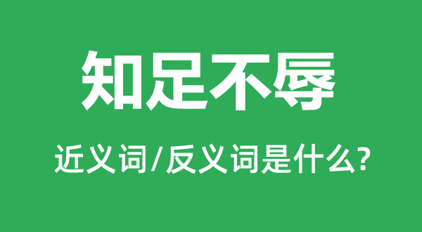 满足不辱的近义词和反义词是甚么,满足不辱是甚么意义
