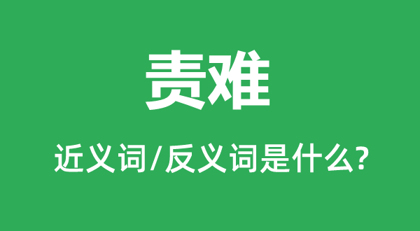驳诘的近义词和反义词是甚么,驳诘是甚么意义