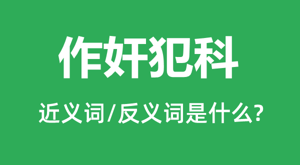 作奸不法的近义词和反义词是甚么,作奸不法是甚么意义