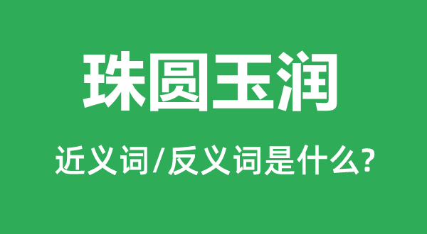 肌理丰盈的近义词和反义词是甚么,肌理丰盈是甚么意义