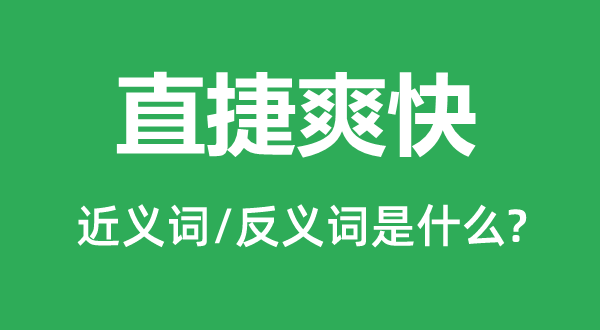 直捷爽利的近义词和反义词是甚么,直捷爽利是甚么意义