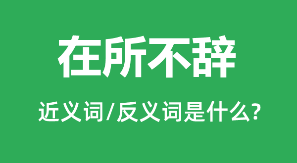 万死不辞的近义词和反义词是甚么,万死不辞是甚么意义